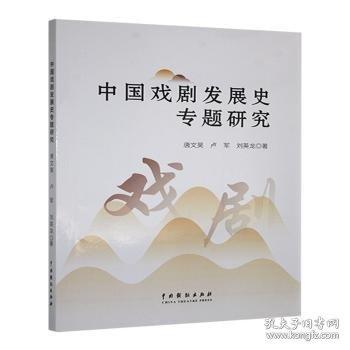 【官方正版】 中国戏剧发展史专题研究 9787104053149 唐文昊, 卢军, 刘英龙, 著 中国戏剧出版社