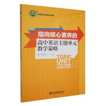 【官方正版】 指向核心素养的高中英语主题单元教学策略 9787568173384 夏竹慧著 东北师范大学出版社