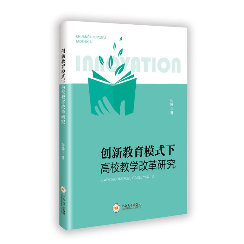 【官方正版】 创新教育模式下高校教学改革研究 9787548760061 张晖著 中南大学出版社