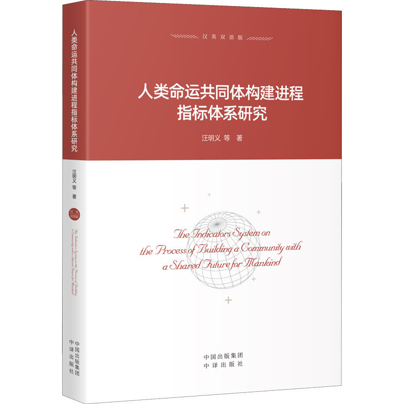 【官方正版】 人类命运共同体构建进程指标体系研究 汪明义等著 中译出版社 9787500170167