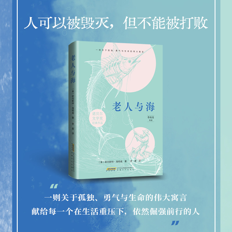 【官方正版】 老人与海 (美) 欧内斯特·海明威著 安徽文艺出版社 9787539684949