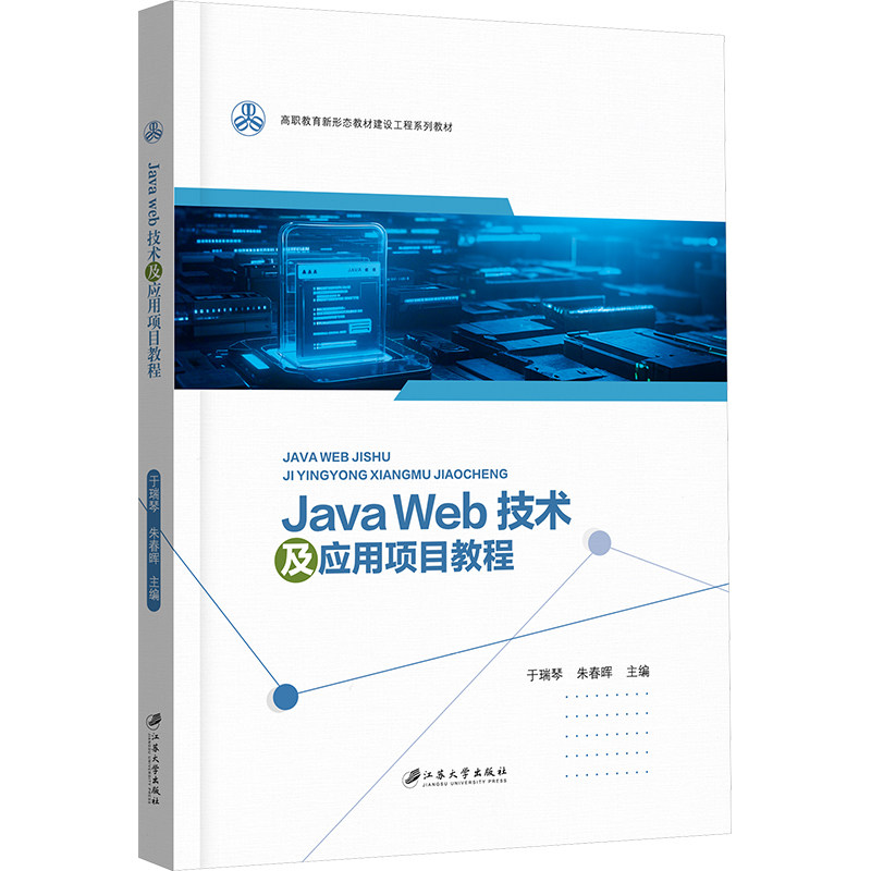 【官方正版】 Java Web技术及应用项目教程 于瑞琴, 朱春晖主编 江苏大学出版社 9787568423892