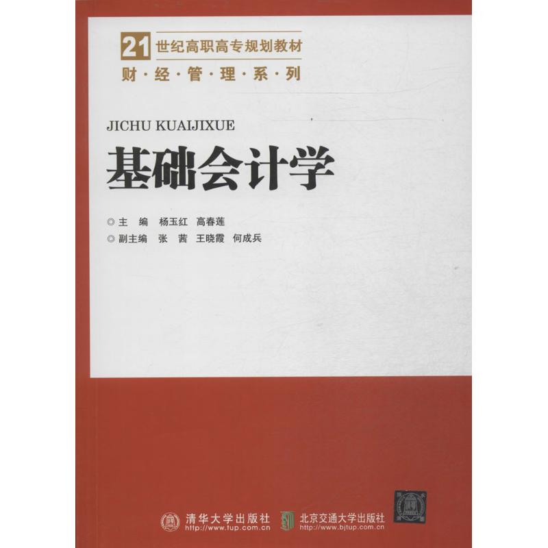 【官方正版】 21世纪高职高专规划教材·财经管理系列 基础会计学 9787512117600 无 北京交通大学出版社