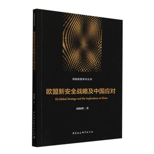 官方正版 中国社会科学出版 欧盟新安全战略及中国应对 周晓明著 社 9787522732190