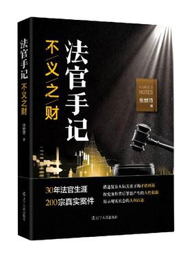 【官方正版】 法官手记 9787205099640 张世琦著 辽宁人民出版社