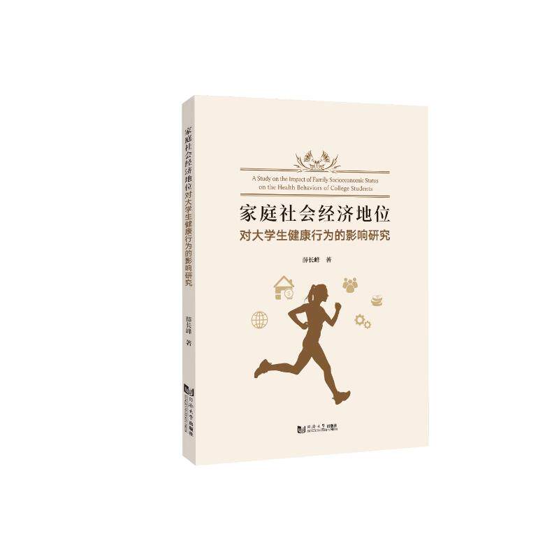 【官方正版】 家庭社会经济地位对大学生健康行为的影响研究 薛长峰著 同济大学出版社 9787576516371