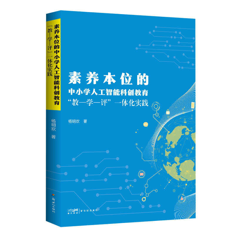 【官方正版】 素养本位的中小学人工智能科创教育“教-学-评”一体化实践 9787558346163 杨明欢著 新世纪出版社