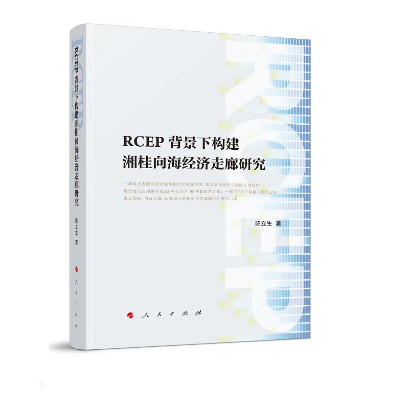 【官方正版】 RCEP背景下构建湘桂向海经济走廊研究 9787010243122 陈立生, 廖欣等著 人民出版社