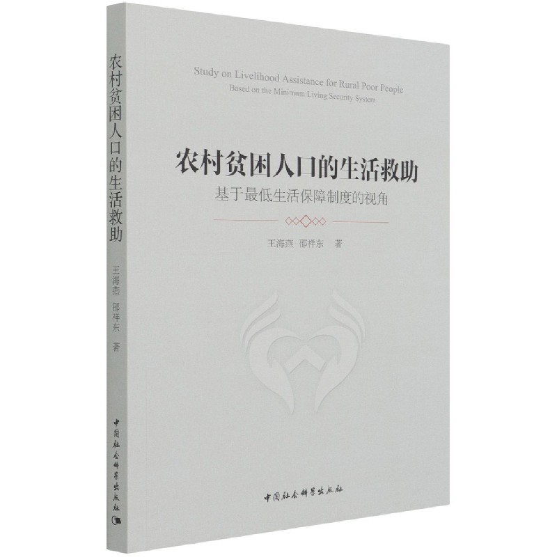 【官方正版】 农村贫困人口的生活救助 9787520384629 王海燕, 邵祥东著 中国社会科学出版社
