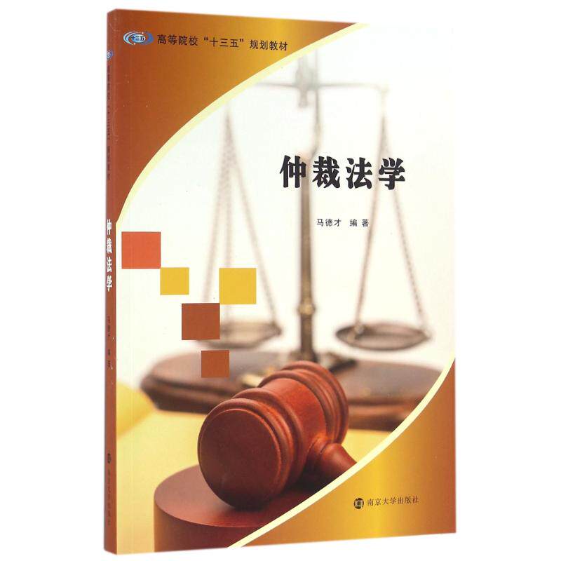 【官方正版】 仲裁法学 9787305170614 无 南京大学出版社