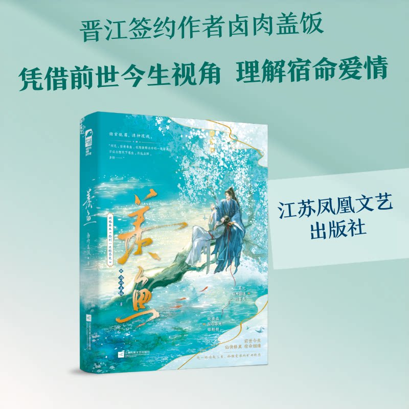 【官方正版】 羡鱼 卤肉盖饭著 江苏凤凰文艺出版社 9787580808912