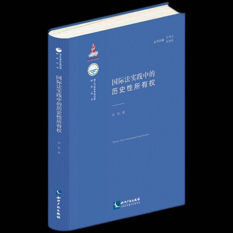 【官方正版】 国际法实践中的历史性所有权 9787513095303 徐栋著 知识产权出版社