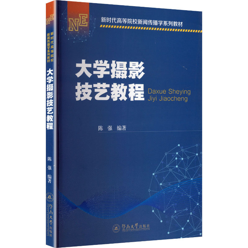 【官方正版】 大学摄影技艺教程 陈强编著 暨南大学出版社 9787566841841