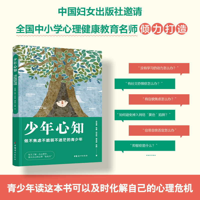 【官方正版】 少年心知#cln#做不焦虑不脆弱不迷茫的少年 9787512724549 吕剑晨 张碧 何佐钦  周芸婷 张鹇 中国妇女出版社