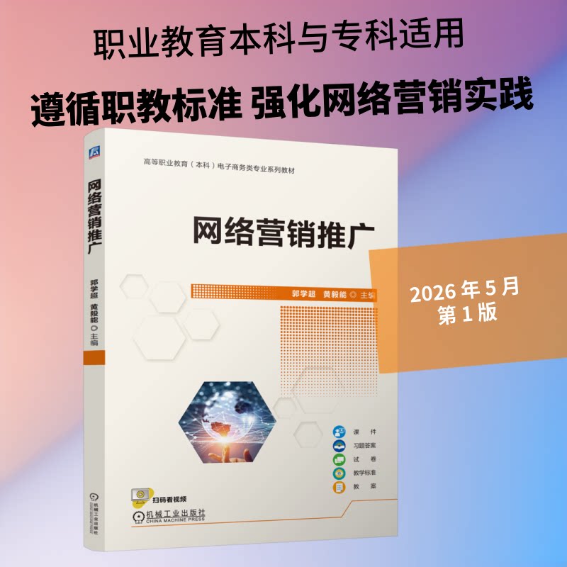 【官方正版】 网络营销推广 郭学超, 黄毅能主编 机械工业出版社 9787111807834