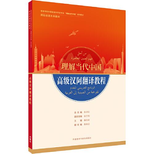 【官方正版】 高级汉阿翻译教程（“理解当代中国”阿拉伯语系列教材） 9787521337921 张洪仪 外语教学与研究出版社