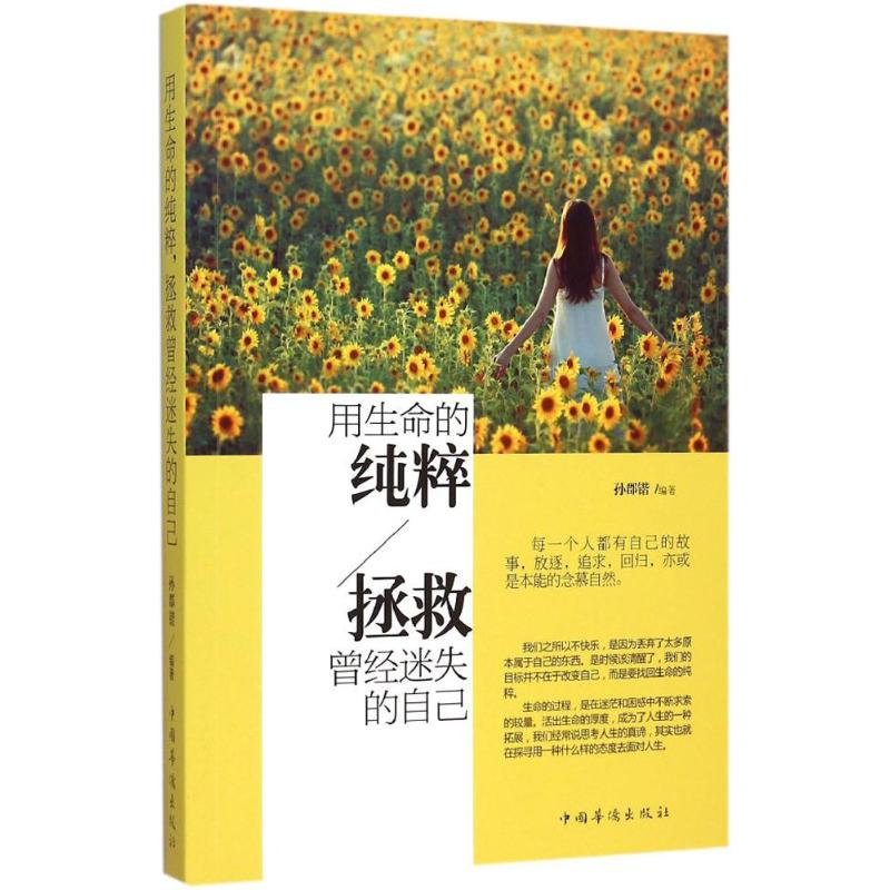 【官方正版】 用生命的纯粹,拯救曾经迷失的自己 9787511355614 孙郡锴, 编著 中国华侨出版社