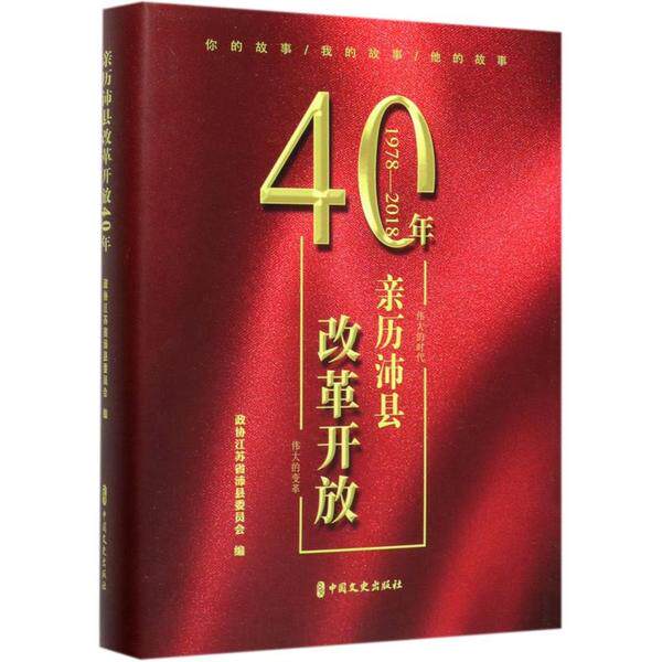 【官方正版】 亲历沛县改革开放40年 9787520518727 政协江苏省沛县委员会编 中国文史出版社