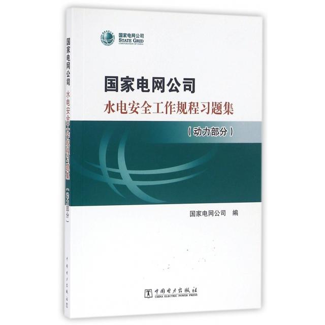 【官方正版】 国家电网公司水电安全工作规程习题集(附光盘动力部分) 9787512394018 无 中国电力出版社