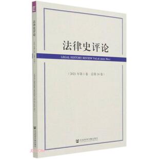 官方正版 社会科学文献出版 法律史评论 主编里赞 社 9787520184298