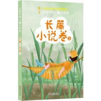 【官方正版】 全国优秀儿童文 学奖(长篇小说卷2) 9787548070900
