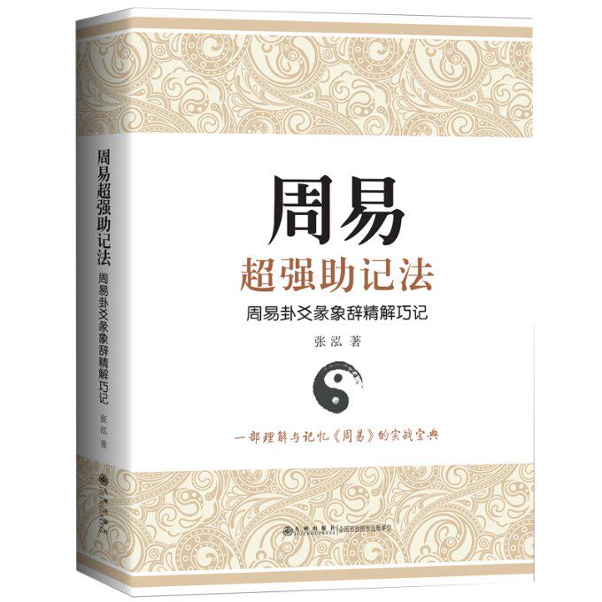【官方正版】 周易超强助记法 #cln# 周易卦爻彖象辞精解巧记 9787522527215 张泓 九州出版社