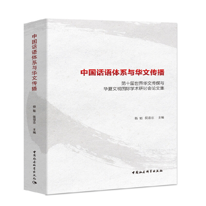 【官方正版】 中国话语体系与华文传播 9787520347891 杨魁, 侯迎忠主编 中国社会科学出版社