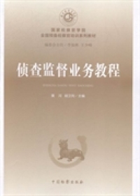 【官方正版】 侦查监督业务教程 9787510212642 黄河, 胡卫列主编 中国检察出版社