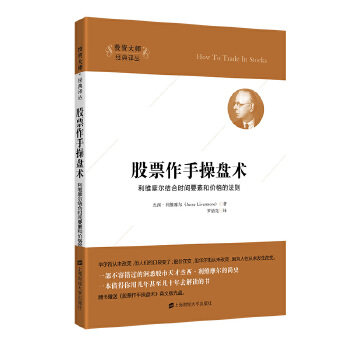 【官方正版】 股票作手操盘术 9787564225582 杰西·利维摩尔著 上海财经大学出版社
