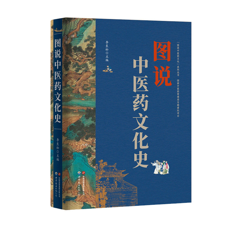 【官方正版】 图说中医药文化史 9787523215319 李良松主编 世界图书出版公司