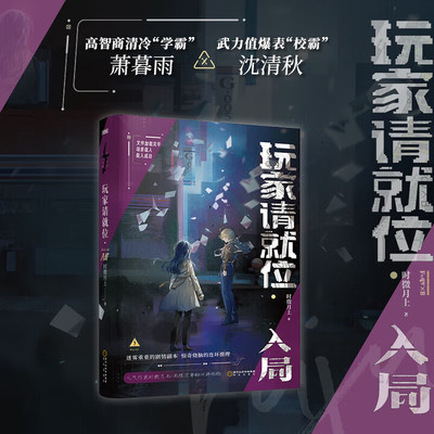 【官方正版】 玩家请就位 9787552577860 时微月上著 阳光出版社