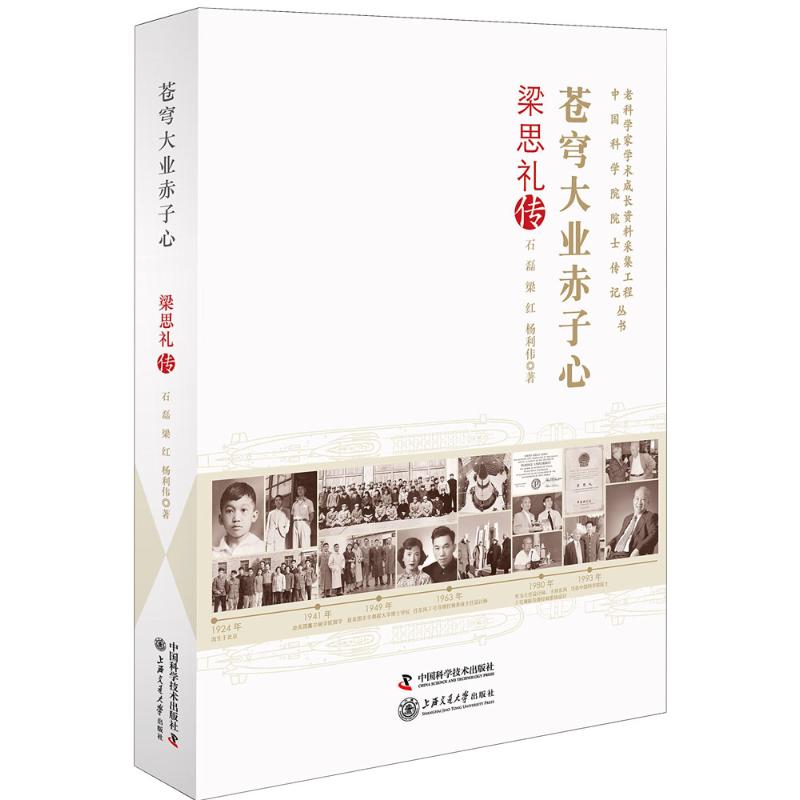 【官方正版】 老科学家学术成长资料采集工程丛书--苍穹大业赤子心- 梁思礼传 9787504674418 无 中国科学技术出版社