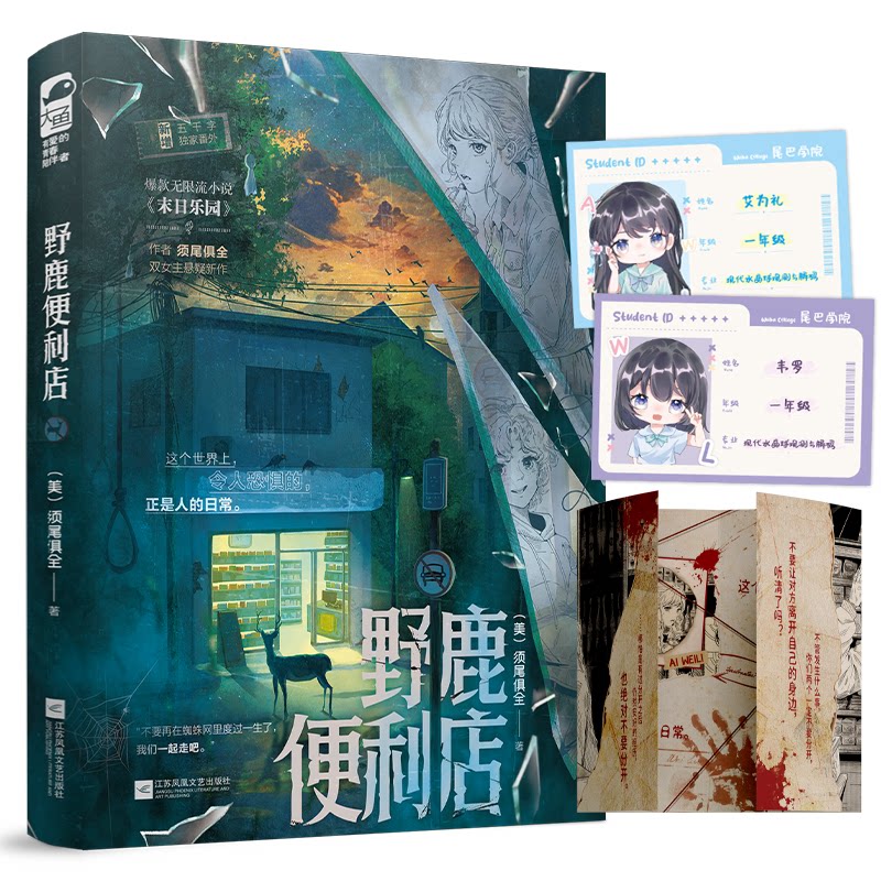 【官方正版】 野鹿便利店 须尾俱全著 江苏凤凰文艺出版社 9787559499370