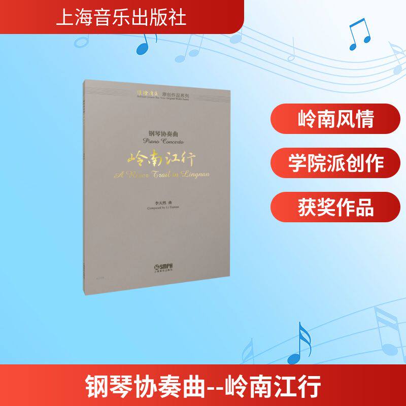 【官方正版】 钢琴协奏曲 李天然曲 上海音乐出版社 9787552332223