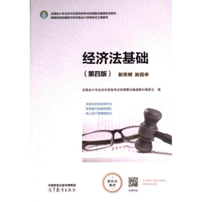 【官方正版】 经济法基础 9787040598513 全国会计专业技术资格考试岗课赛证融通教材编委会编 高等教育出版社