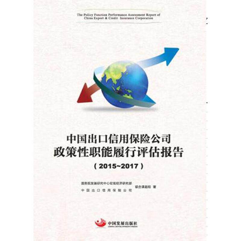 【官方正版】 中国出口信用保险公司政策性职能履行评估报告 国务院发展研究中心宏观部 中国出口信用保险公司联合课题组著
