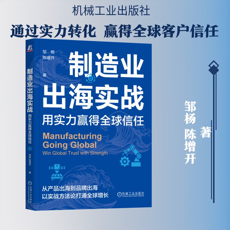 【官方正版】 制造业出海实战 邹杨, 陈增开著 机械工业出版社 9787111812609