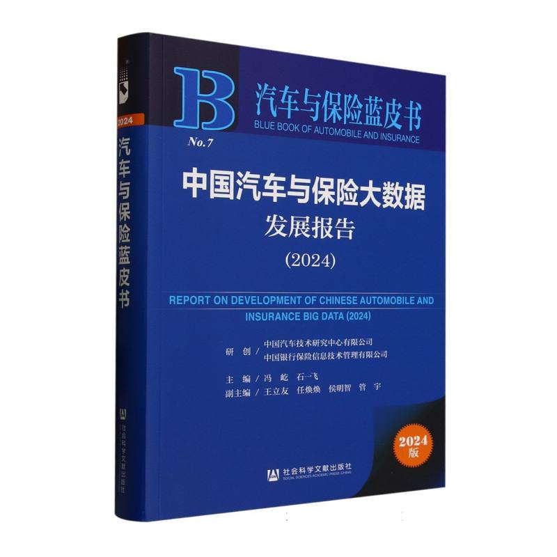 【官方正版】 中国汽车与保险大数据发展报告 9787522843995 主编冯屹, 石一飞 社会科学文献出版社