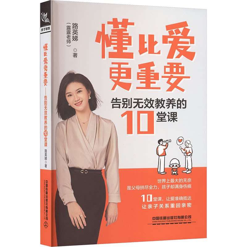 【官方正版】 懂比爱更重要 路英娣著 中国铁道出版社有限公司 9787113326050