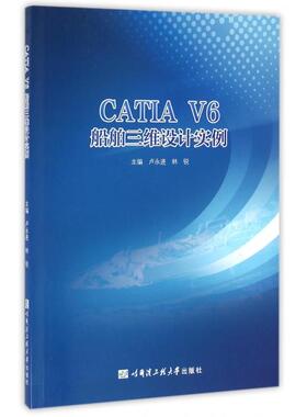 【正版】 CATIA V6船舶三维设计实例 9787566113566 主编卢永进, 林锐 哈尔滨工程大学出版社