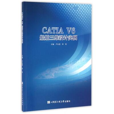 【正版】 CATIA V6船舶三维设计实例 9787566113566 主编卢永进, 林锐 哈尔滨工程大学出版社