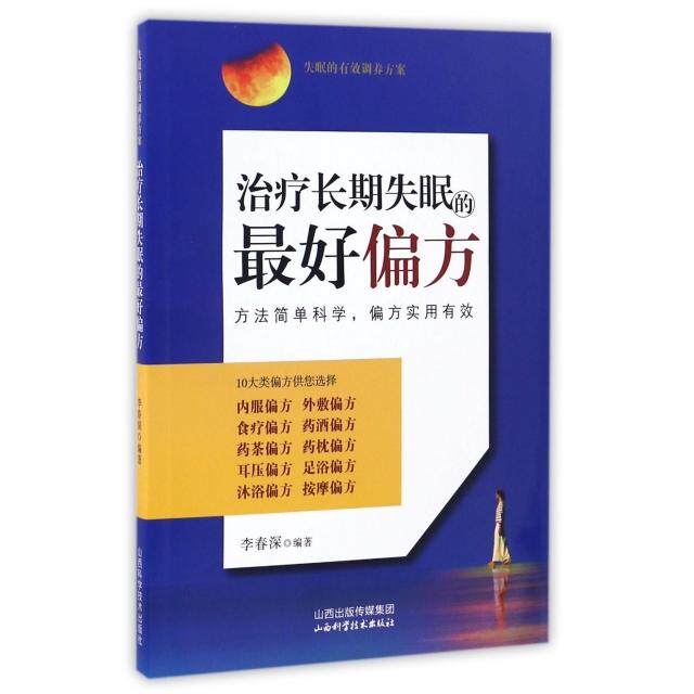 【官方正版】 治疗长期失眠的最好偏方 李春深编著 山西科学技术出版社 9787537754057