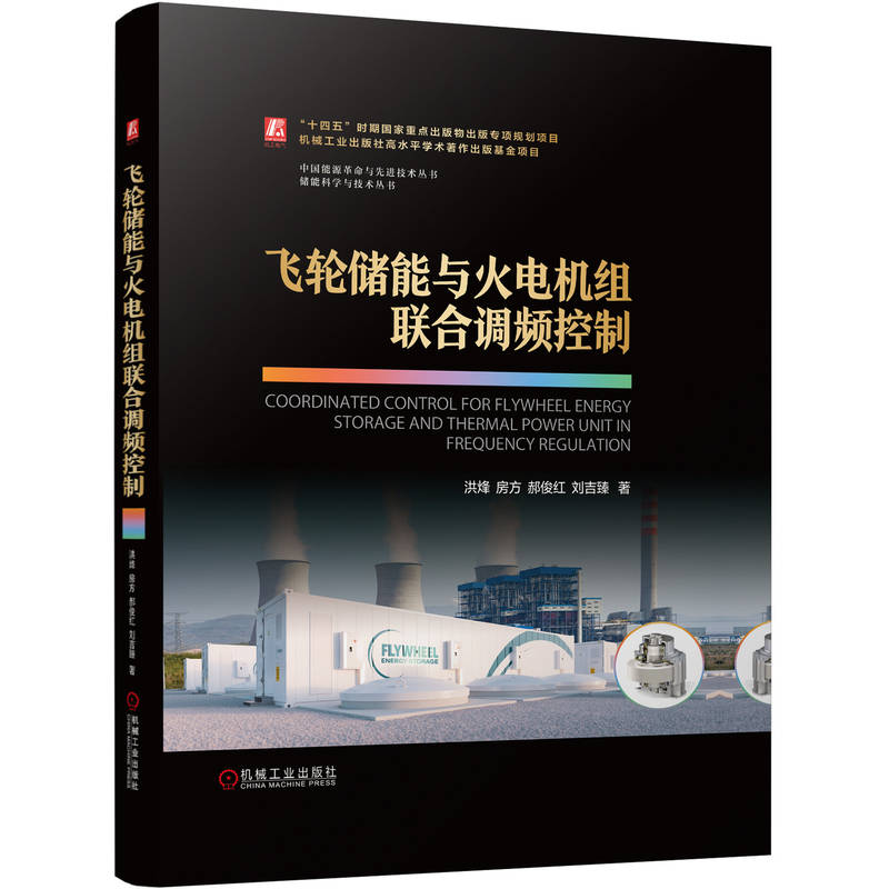 【官方正版】 飞轮储能与火电机组联合调频控制 9787111760375 洪烽 机械工业出版社