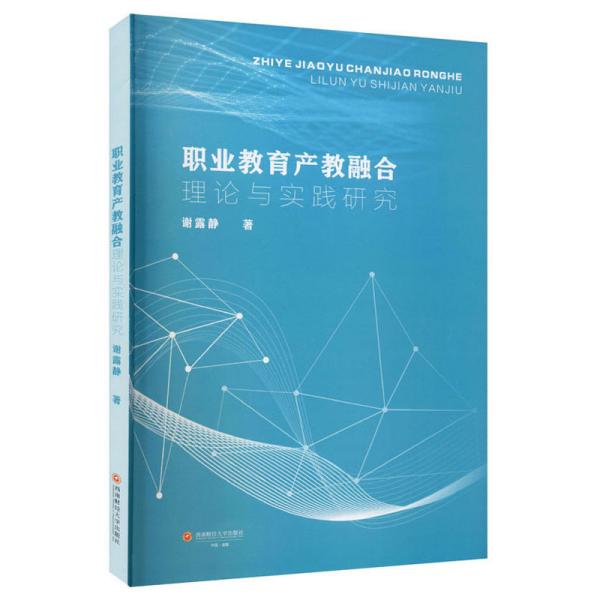 职业教育产教融合理论与实践研究97...