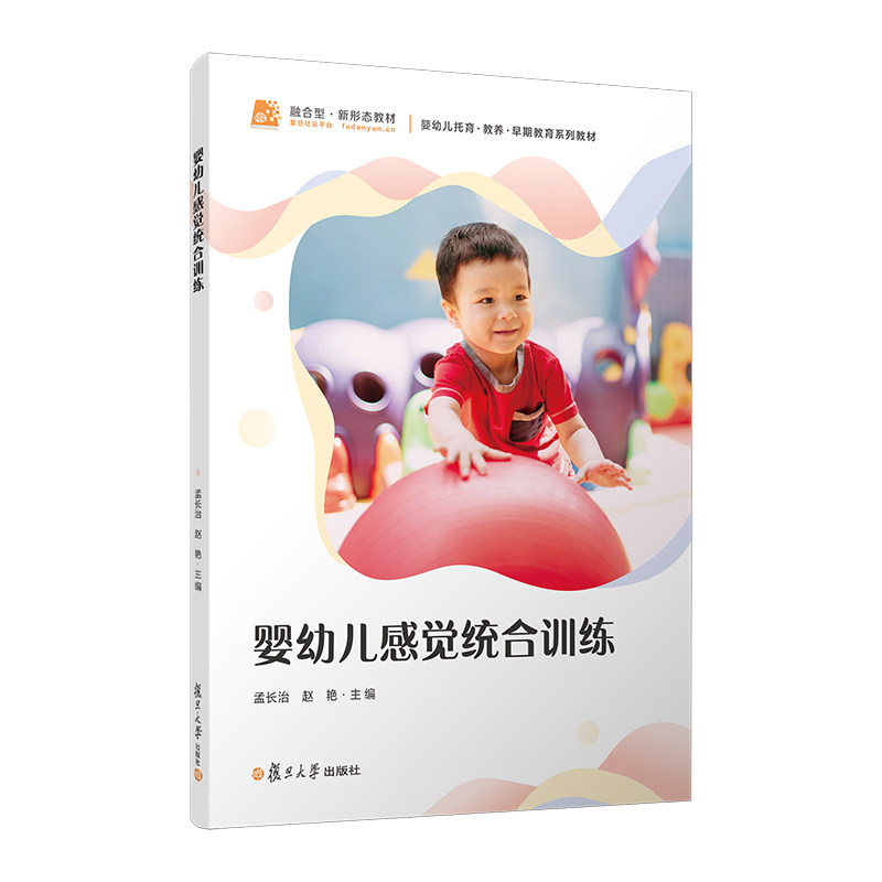 【官方正版】 婴幼儿感觉统合训练 主编孟长治, 赵艳 复旦大学出版社 9787309187571