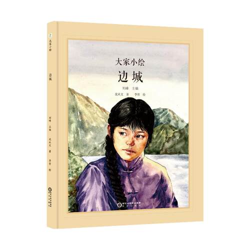 【官方正版】 大家小绘：边城  儿童文学   儿童文学  精装绘本  课外阅读经典  文学素养 9787552579109 沈从文著 阳光出版社