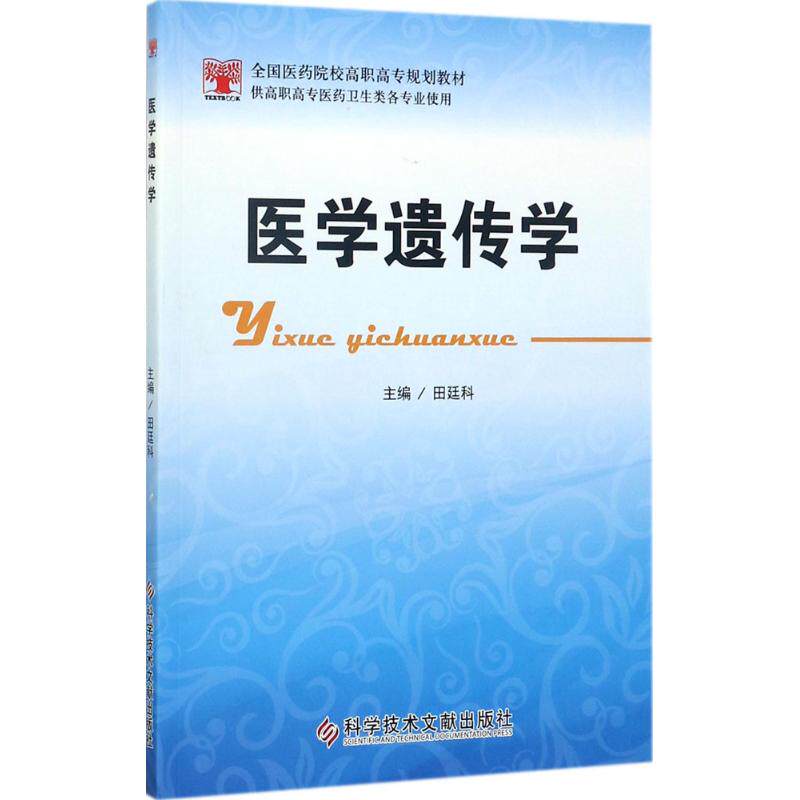 【官方正版】 医学遗传学 9787518925940 主编田廷科 科学技术文献出版社