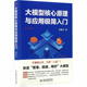 官方正版 社 大模型核心原理与应用极简入门 中国水利水电出版 9787522639734 贺夏龙著