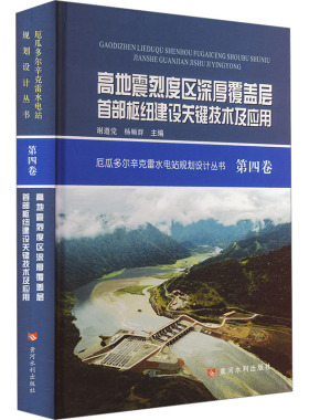 【官方正版】 高地震烈度区深厚覆盖层首部枢纽建设关键技术及应用 9787550935693 谢遵, 杨顺群主编 黄河水利出版社