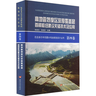 【官方正版】 高地震烈度区深厚覆盖层首部枢纽建设关键技术及应用 9787550935693 谢遵, 杨顺群主编 黄河水利出版社